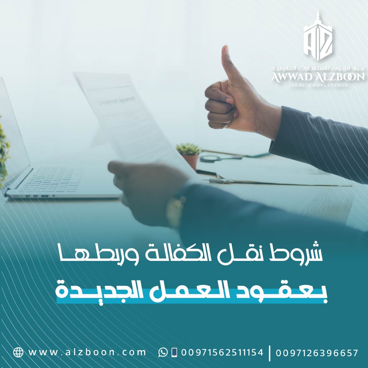 شروط نقل الكفالة وربطها بعقود العمل الجديدة في الإمارات